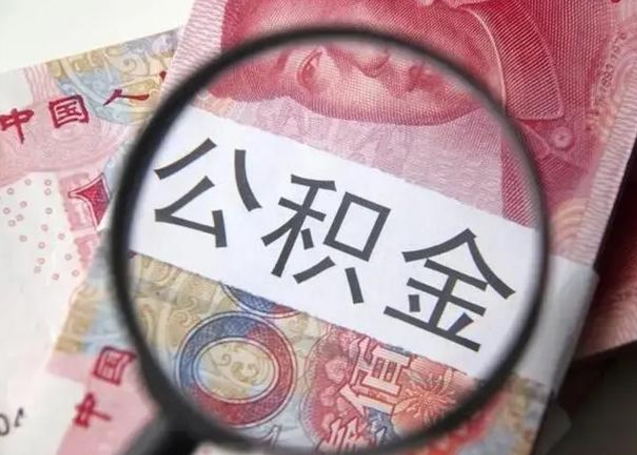 新余离职公积金提取代办（离职公积金代取需要什么材料）