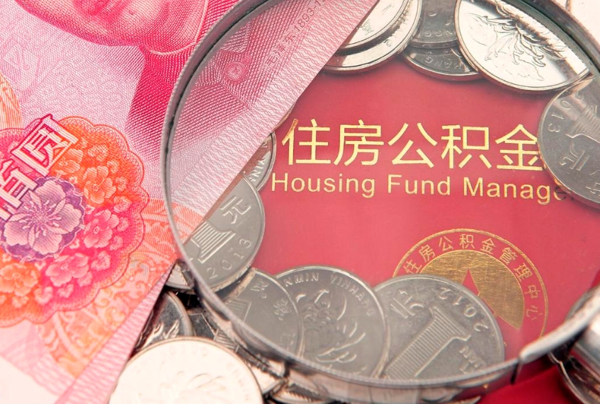 新余离职公积金提取代办（离职公积金代取需要什么材料）