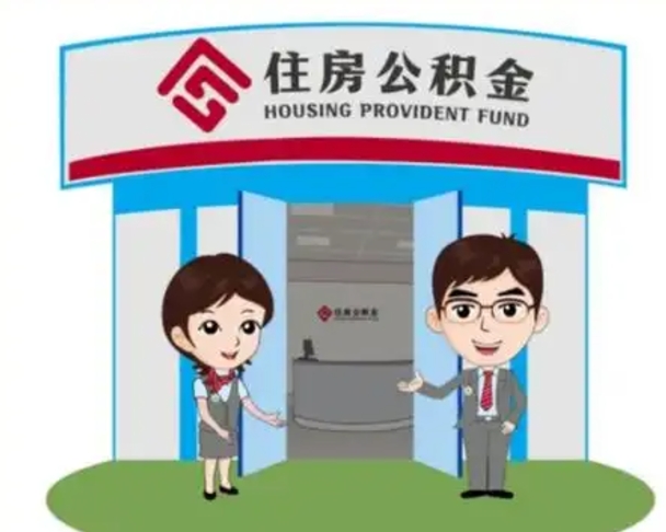 新余帮忙提公积金（帮忙提取公积金）